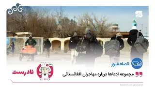 درستی‌سنجی سه ادعای منتشر شده در سایت انصاف‌نیوز درباره مهاجران افغانستانی