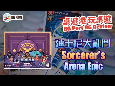 廸士尼大亂鬥 Disney Sorcerer's Arena: Epic Alliances Core Set (The Op) - BG Port Review桌遊港 玩桌遊(310)