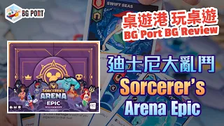 廸士尼大亂鬥 Disney Sorcerer's Arena: Epic Alliances Core Set (The Op) - BG Port Review桌遊港 玩桌遊(310)