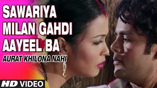 Sawariya Milan Ghadi [ Bhojpuri Video ] Feat.  Mohini Ghosh [ Aurat Khilona Nahi ]
