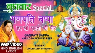 बुधवार Special Ganesh Bhajan I Ganpati Bappa Har Lo I ANURADHA PAUDWAL I Hindi English Lyrics