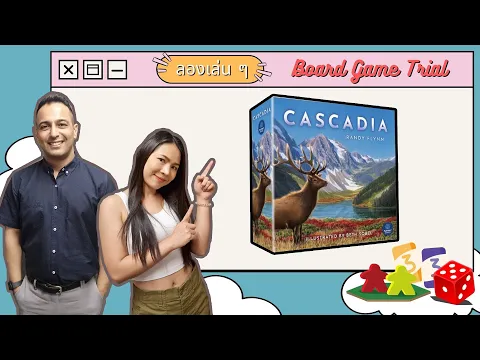 Cascadia - Board Game Wanderer - ลองเล่น ๆ - Board Game Trial