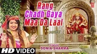 RANG CHADH GAYA MAA DA LAAL I DEVI BHAJAN I SONIA SHARMA,Music: MASTER SALEEM, New Latest  HD Video