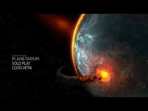 Planetarium boardgame. Rules and solo playthrough (rus). Настольная игра Planetarium. Правила и соло