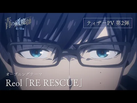 青の祓魔師 雪ノ果篇 | アニメ | アニプレックス オフィシャルサイト