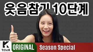 2015 ‘10 Levels for Keeping a Straight Face’(웃음 참기 10단계) w/Hyeri, SHINee, BTOB, 2PM & MORE