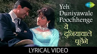 Yeh Duniyawale with lyrics | यह दुनियावाले गाने के बोल | Mahal | Dev Anand/Asha Parekh