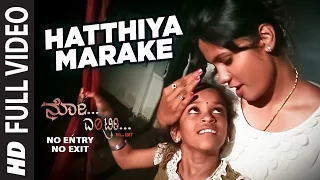 No Entry No Exit Songs | Hatthiya Marake Full Video Song | Ajay(Ninasam), Umesh, Anitha