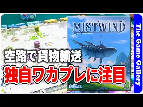 【MistWind】独特な数字付きワーカーによる荷物輸送ゲーム / TGG ボードゲーム
