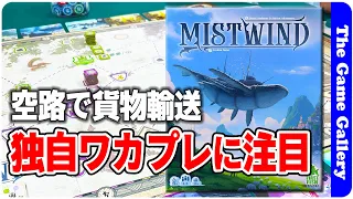 【MistWind】独特な数字付きワーカーによる荷物輸送ゲーム / TGG ボードゲーム