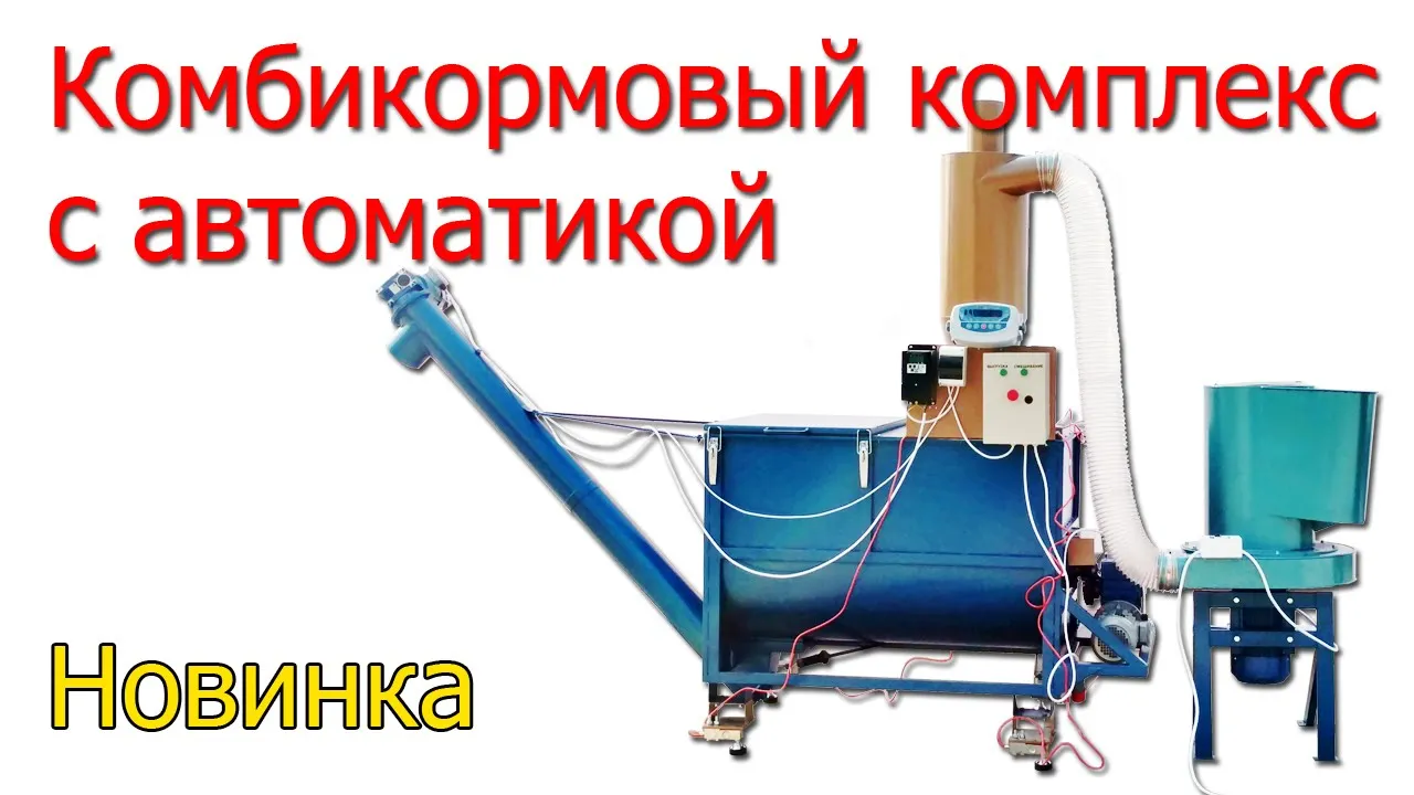Комплекс приготовления комбикорма с автоматикой, цена завода