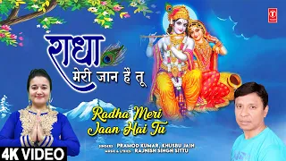 राधा मेरी जान है तू Radha Meri Jaan Hai Tu | Krishna Bhajan | PRAMOD KUMAR, KHUSHBOO JAIN | Full 4K