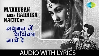 Madhuban Mein Radhika Nache Re with lyrics | मधुबन में राधिका नाचेरे | Mohd Rafi | Kohinoor
