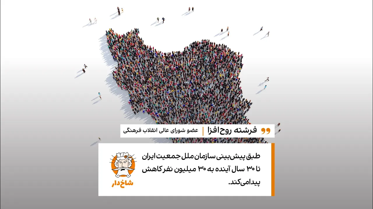 آیا جمعیت ایران تا ۳۰ سال آینده ۳۰ میلیون نفر می‌شود؟
