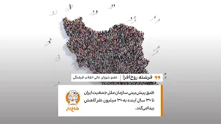 آیا جمعیت ایران تا ۳۰ سال آینده ۳۰ میلیون نفر می‌شود؟