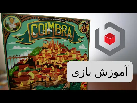 آموزش بازی Coimbra