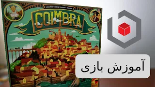 آموزش بازی Coimbra 