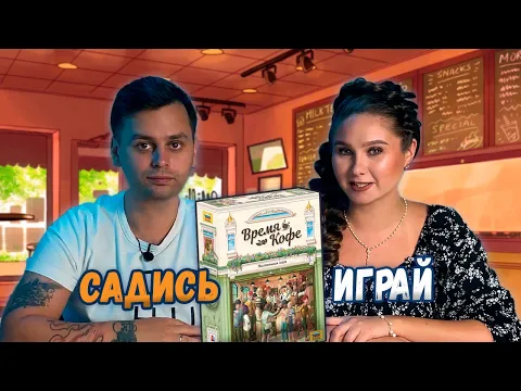 Самое ВРЕМЯ КОФЕ | Играем в настольную игру