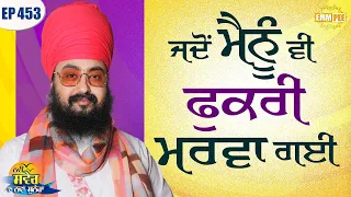 When I was also affected by bragging Episode 453 New message of the New Morning Dhadrianwale