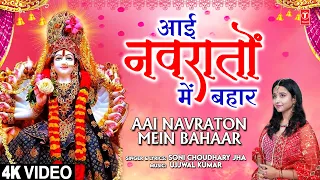 आई नवरातों में बहार🙏Aai Navraton Mein Bahaar | 🙏🪔Devi Bhajan🙏🪔 | SONI CHOUDHARY JHA | Full 4K
