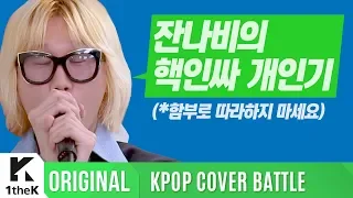 KPOP COVER BATTLE Legend VS Rookie (차트 밖 1위 시즌2): 잔나비의 핵인싸 개인기
