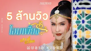 โอมเพี้ยง - เปาวลี พรพิมล【MUSIC VIDEO】