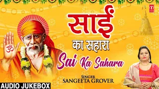 Sai ka Sahara Audio Jukebox I Sangeeta Grover I Sai Bhajans I T-Series Bhakti Sagar