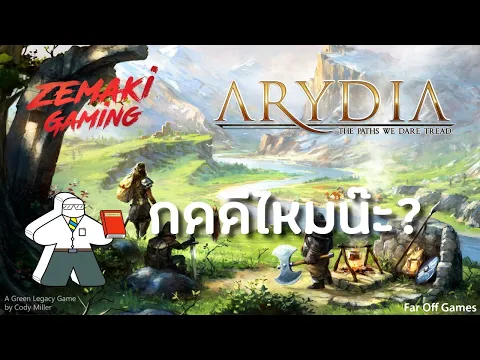 กดดีไหมน๊ะ? Kickstarter: Arydia: The Paths We Dare Tread โดย Prof.Meeple