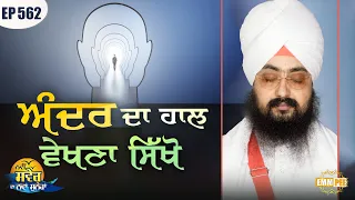 Learn To Look Inside Message Of The Day Episode 562 Dhadrianwale