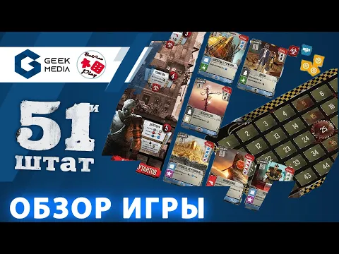 51 ШТАТ - ОБЗОР настольной игры 51st State: Master Set