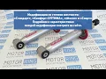 Видео Задние амортизаторы SS20 Шоссе для ВАЗ 2108-21099, 2113-2115