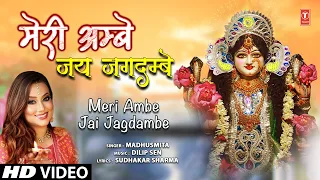 मेरी अम्बे जय जगदम्बे Meri Ambe Jai Jagdambe | Devi Bhajan | MADHUSMITA | Full HD Video