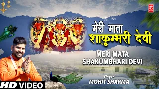 मेरी माता शाकुम्भरी देवीMeri Mata Shakumbhari Devi I Devi Bhajan I MOHIT SHARMA I Full HD Video Song