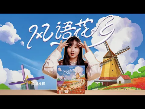 【Board Game桌游】高颜值德式桌游《风语花乡Windmill Valley》开箱unboxing+讲规gamingrules