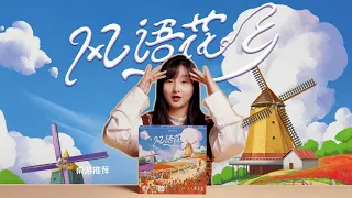 【Board Game桌游】高颜值德式桌游《风语花乡Windmill Valley》开箱unboxing+讲规gamingrules