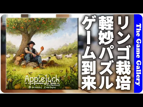 【アップルジャック】ローゼンヴェルク氏のリンゴ園パズルゲーム/ TGG ボードゲーム