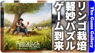 【アップルジャック】ローゼンヴェルク氏のリンゴ園パズルゲーム/ TGG ボードゲーム