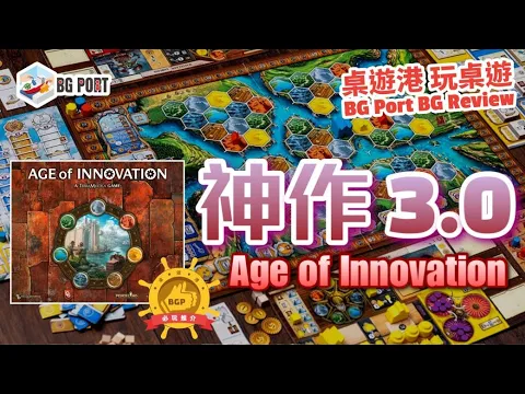Age of Innovation (Helge Ostertag)(Capstone Games)︱BG Port Review桌遊港 玩桌遊(402)︱神作3.0