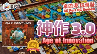 Age of Innovation (Helge Ostertag)(Capstone Games)︱BG Port Review桌遊港 玩桌遊(402)︱神作3.0