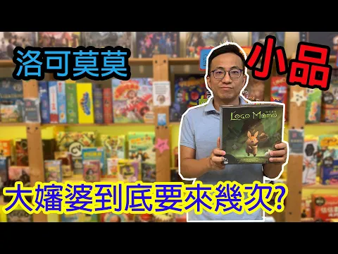 輕鬆開一場的敲可愛拼圖遊戲☆洛可莫莫 Locomomo-桌遊教學試玩#221