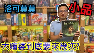 輕鬆開一場的敲可愛拼圖遊戲☆洛可莫莫 Locomomo-桌遊教學試玩#221