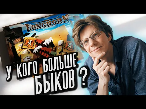 настольная игра Longhorn / s01e01 / правила игры / Быки и Ковбои / челлендж #ИграНаЛадони