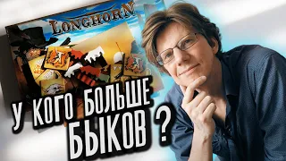 настольная игра Longhorn / s01e01 / правила игры / Быки и Ковбои / челлендж #ИграНаЛадони