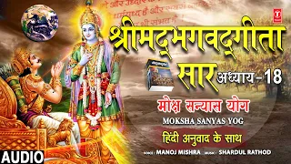 श्रीमद्भगवद्गीता सार: अध्याय 18 | Moksha Sanyas Yog | Shrimad Bhagwad Geeta Saar | MANOJ MISHRA