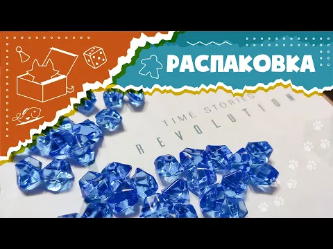 Распаковка (Unboxing) настольной игры T.I.M.E. Stories: Revolution. Expirience и Hadal Project