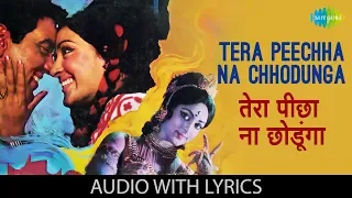 Tera Peechha Na Chhodunga with lyrics | तेरा पीछा ना मैं छोडूंगा | Kishore Kumar | Jugnu