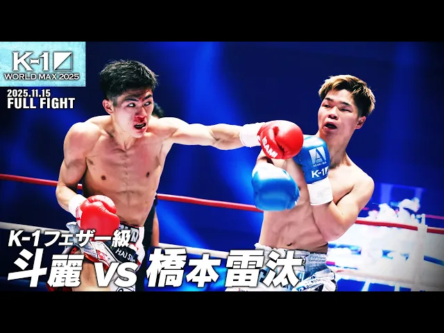斗麗 vs 橋本 雷汰/K-1フェザー級/25.11.15「K-1 WORLD MAX 2025～-70kg世界最強決定トーナメント・決勝ラウンド～」
