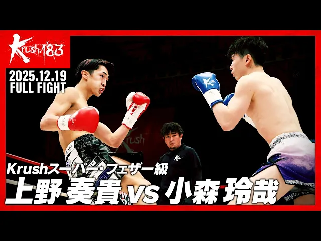 上野 奏貴 vs 小森 玲哉/Krushスーパー・フェザー級/Krush.183