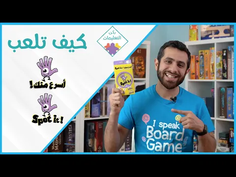 How to Play Spot It! - كيف تلعب أسرع منك