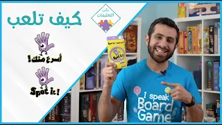 How to Play Spot It! - كيف تلعب أسرع منك